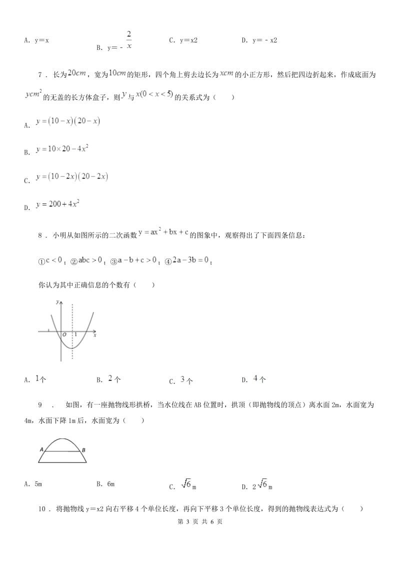 广西壮族自治区2019年数学九年级下中考分类集训6 二次函数C卷_第3页