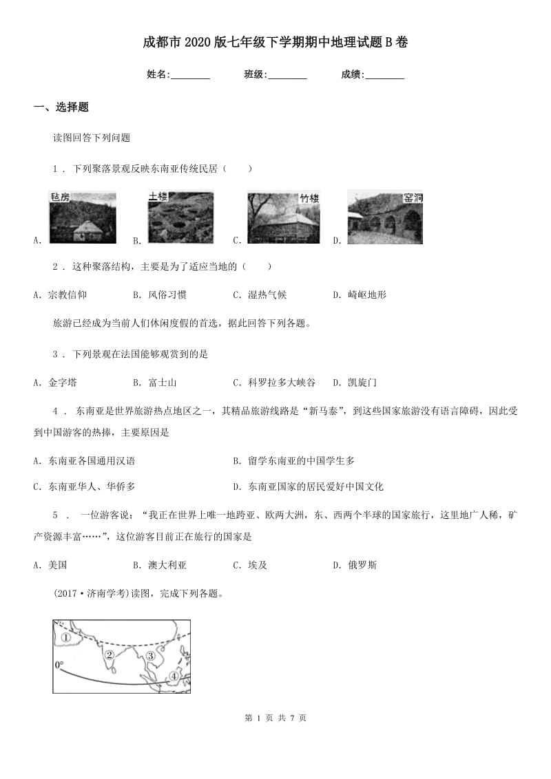 成都市2020版七年级下学期期中地理试题B卷_第1页