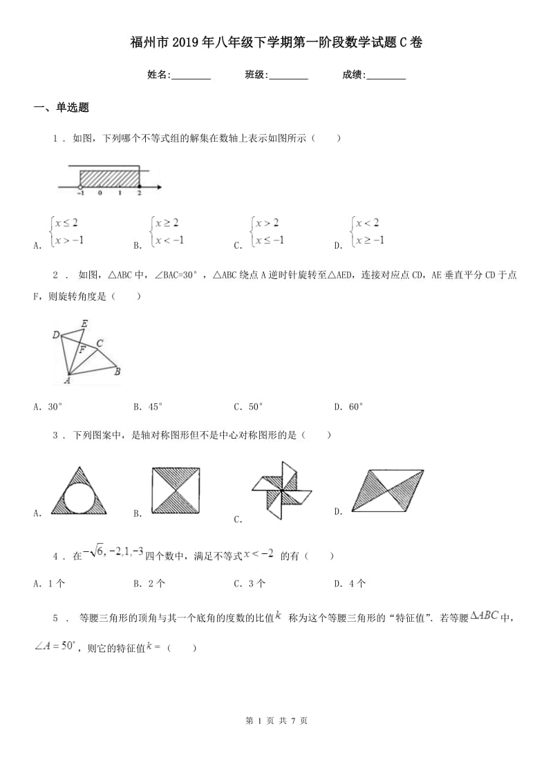 福州市2019年八年级下学期第一阶段数学试题C卷_第1页