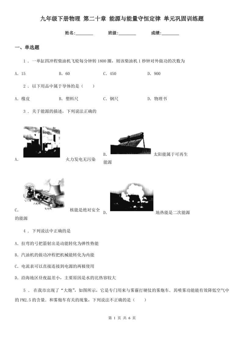 九年级下册物理 第二十章 能源与能量守恒定律 单元巩固训练题_第1页