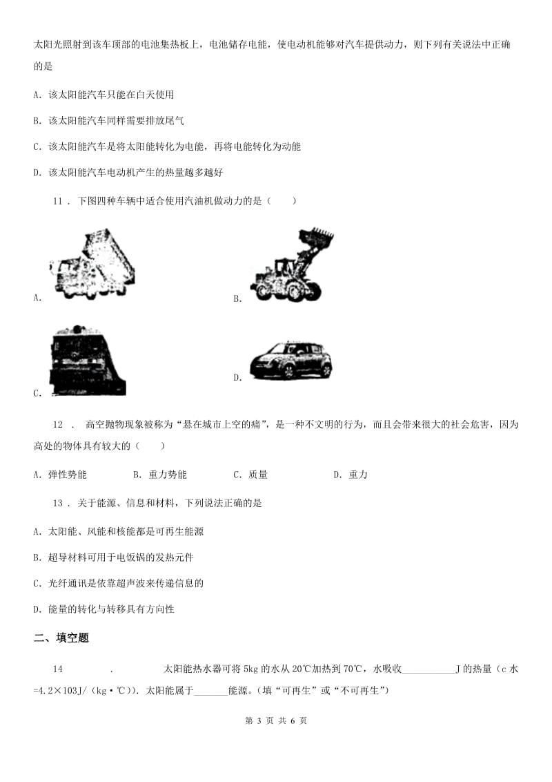 九年级下册物理 第二十章 能源与能量守恒定律 单元巩固训练题_第3页