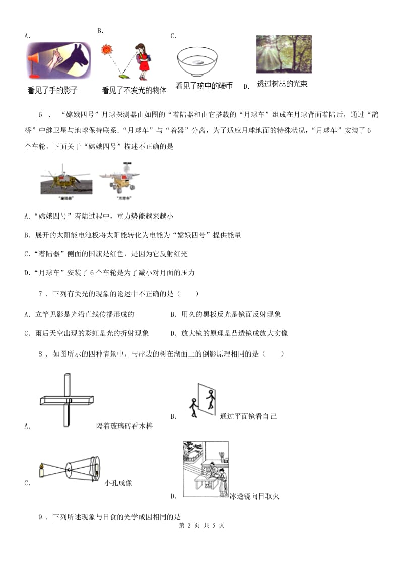 贵州省2020版八年级上册物理第4章光现象单元测试题D卷_第2页