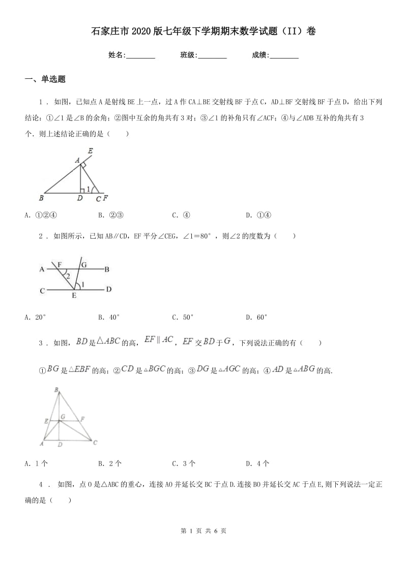 石家庄市2020版七年级下学期期末数学试题（II）卷-1_第1页