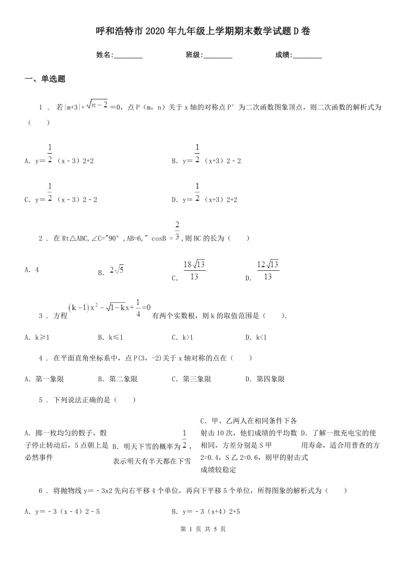 呼和浩特市2020年九年级上学期期末数学试题D卷-1_第1页