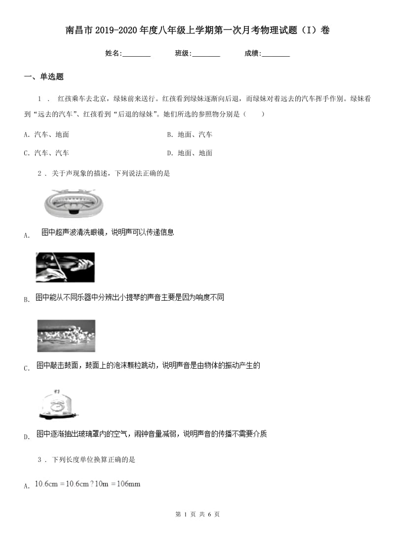 南昌市2019-2020年度八年级上学期第一次月考物理试题（I）卷_第1页