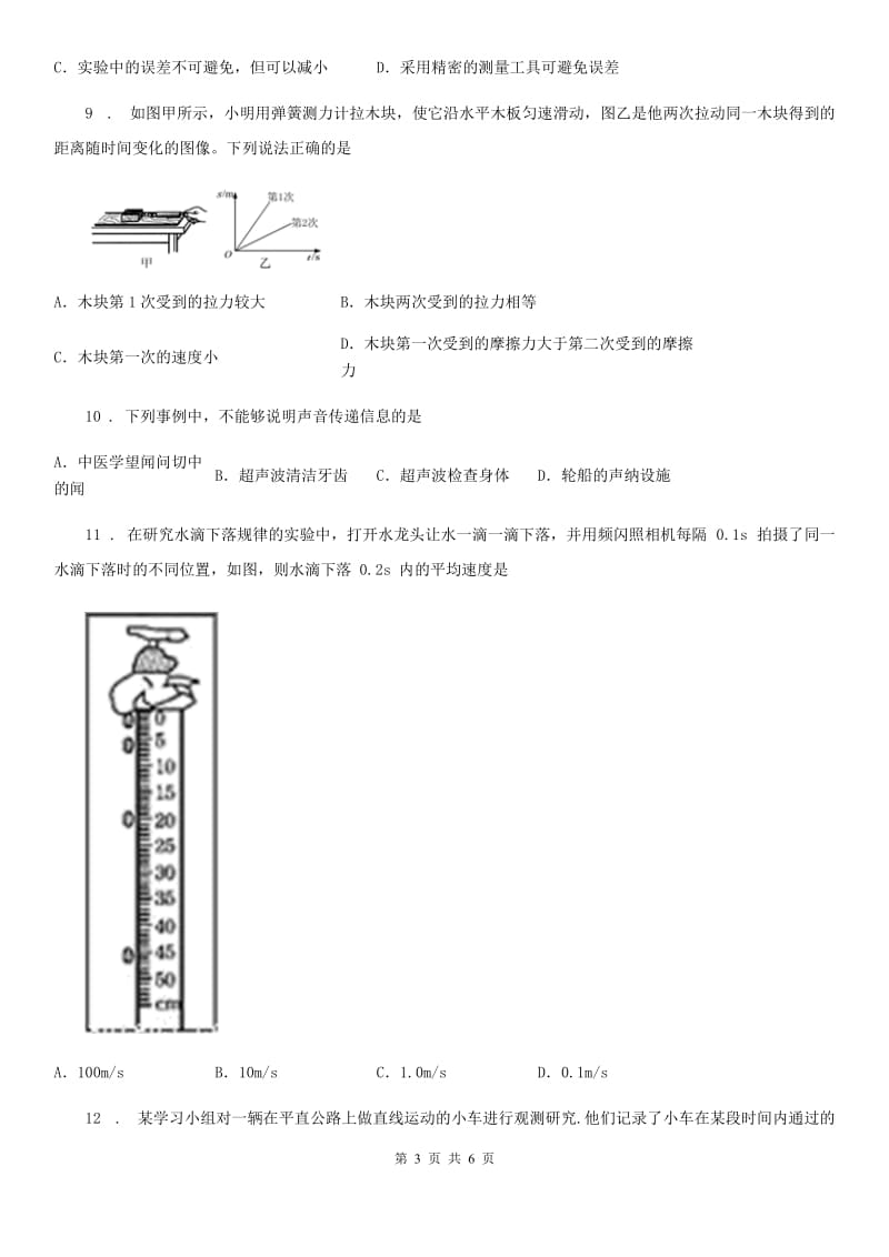 南昌市2019-2020年度八年级上学期第一次月考物理试题（I）卷_第3页