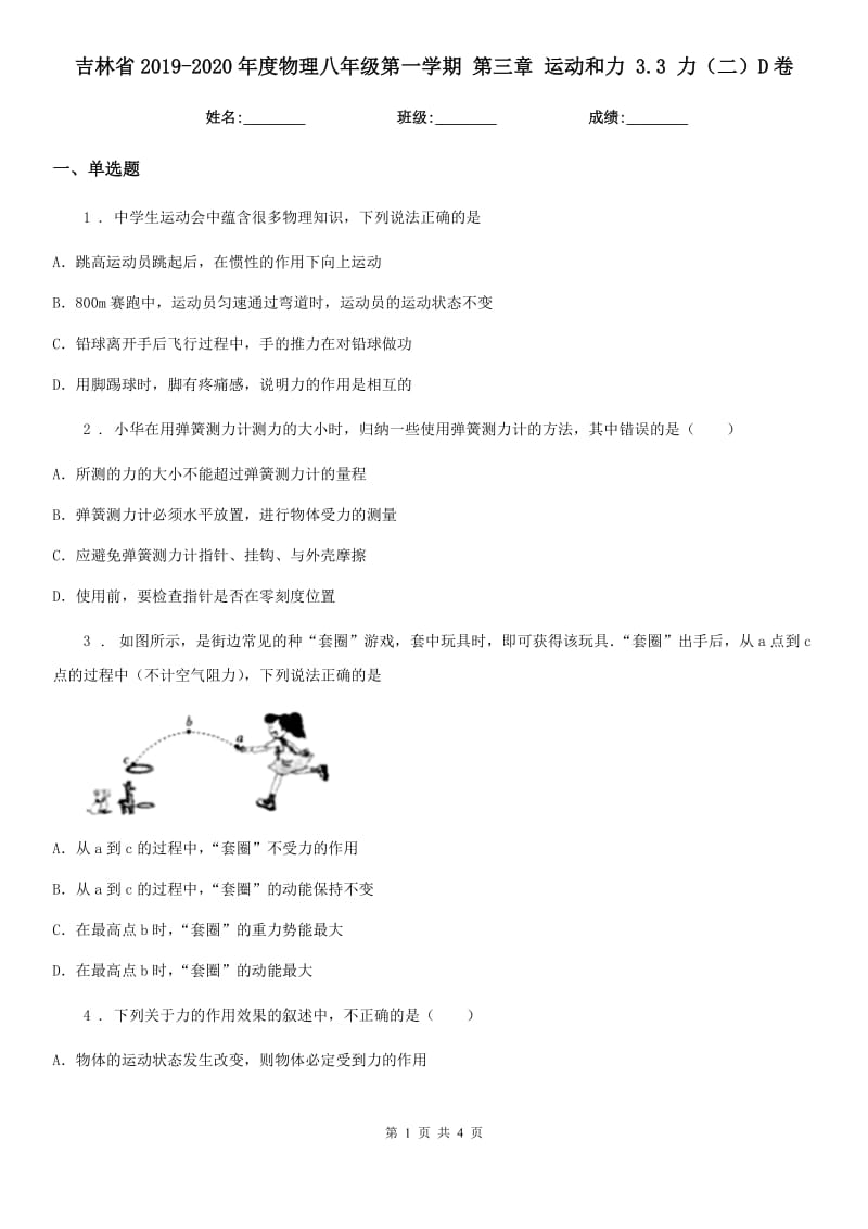 吉林省2019-2020年度物理八年级第一学期 第三章 运动和力 3.3 力（二）D卷_第1页