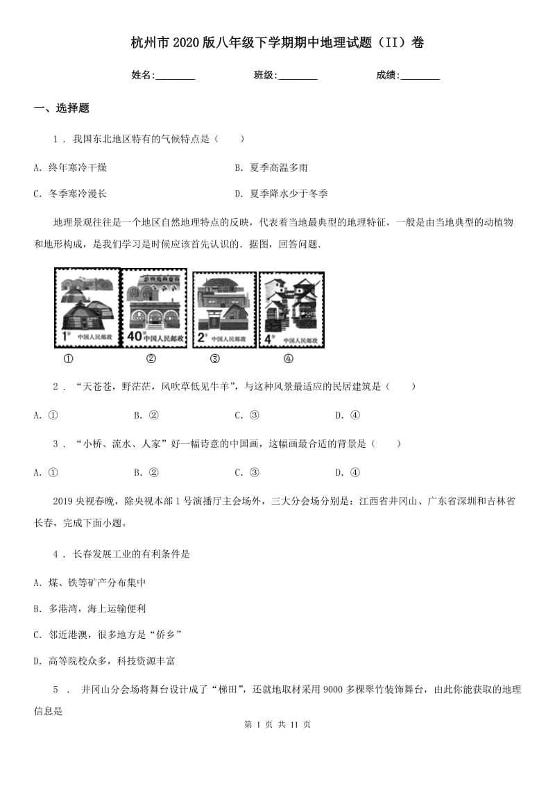 杭州市2020版八年级下学期期中地理试题（II）卷_第1页