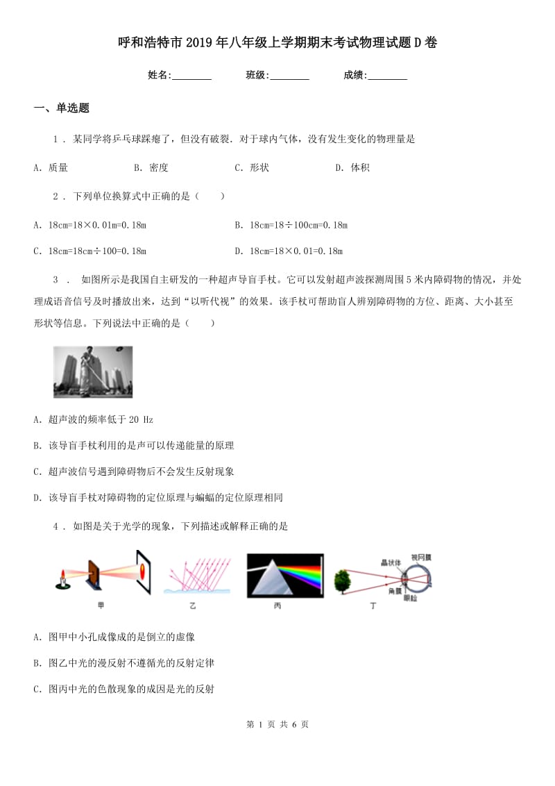 呼和浩特市2019年八年级上学期期末考试物理试题D卷_第1页