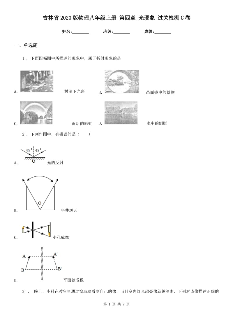 吉林省2020版物理八年级上册 第四章 光现象 过关检测C卷_第1页