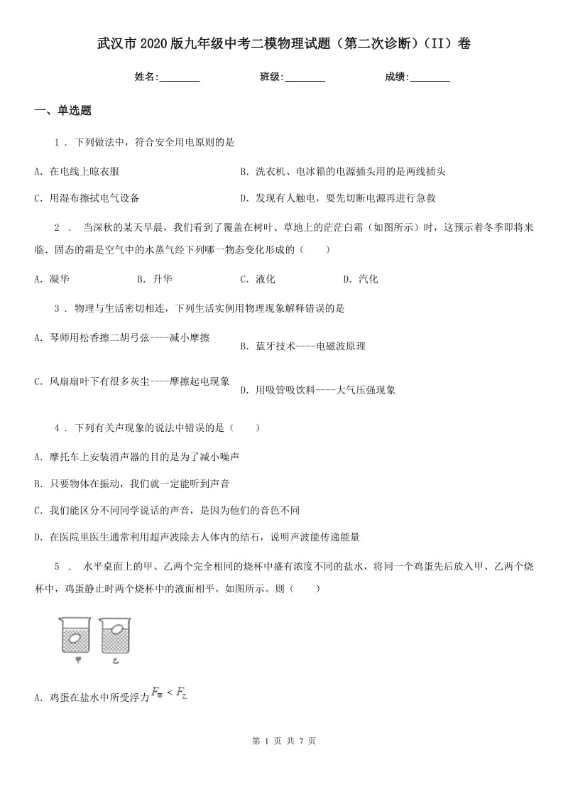 武汉市2020版九年级中考二模物理试题（第二次诊断）（II）卷_第1页