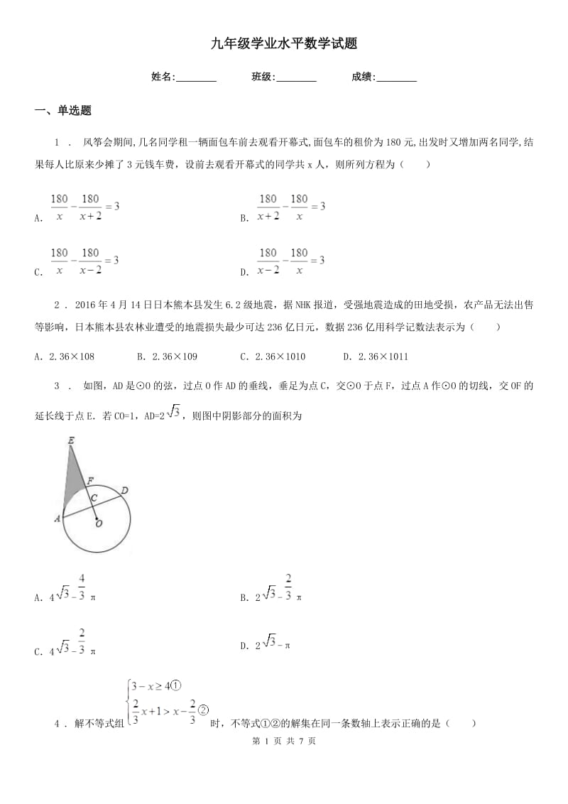 九年级学业水平数学试题_第1页