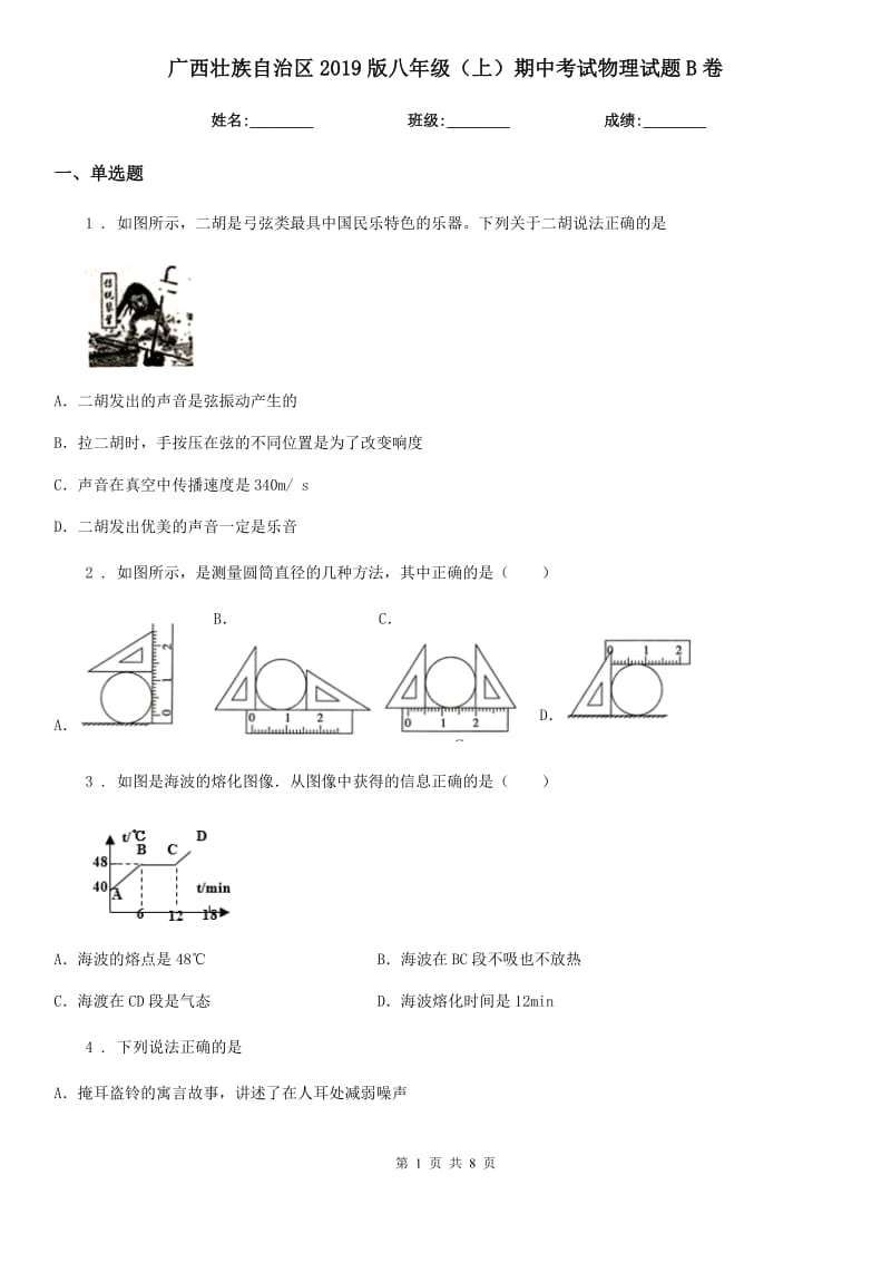 广西壮族自治区2019版八年级（上）期中考试物理试题B卷_第1页