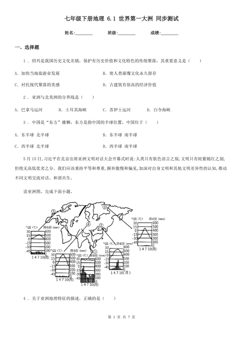 七年级下册地理 6.1 世界第一大洲 同步测试_第1页