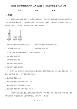 太原市2020版物理第六章 壓力與壓強 6.4 阿基米德原理（三）A卷