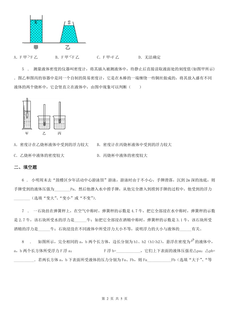 太原市2020版物理第六章 压力与压强 6.4 阿基米德原理（三）A卷_第2页