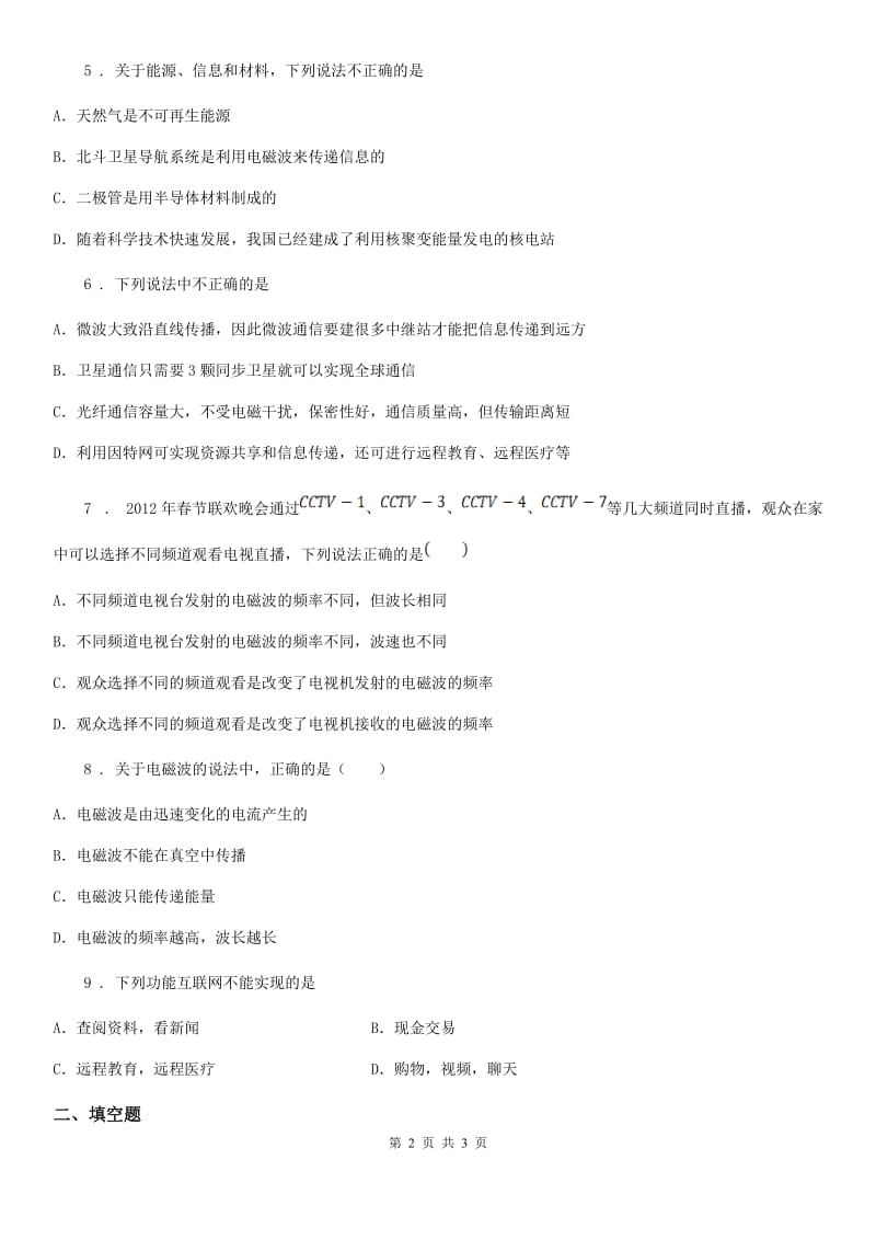 陕西省2020版物理九年级全一册 第二十一章 信息的传递 第4节 越来越宽的信息之路A卷_第2页