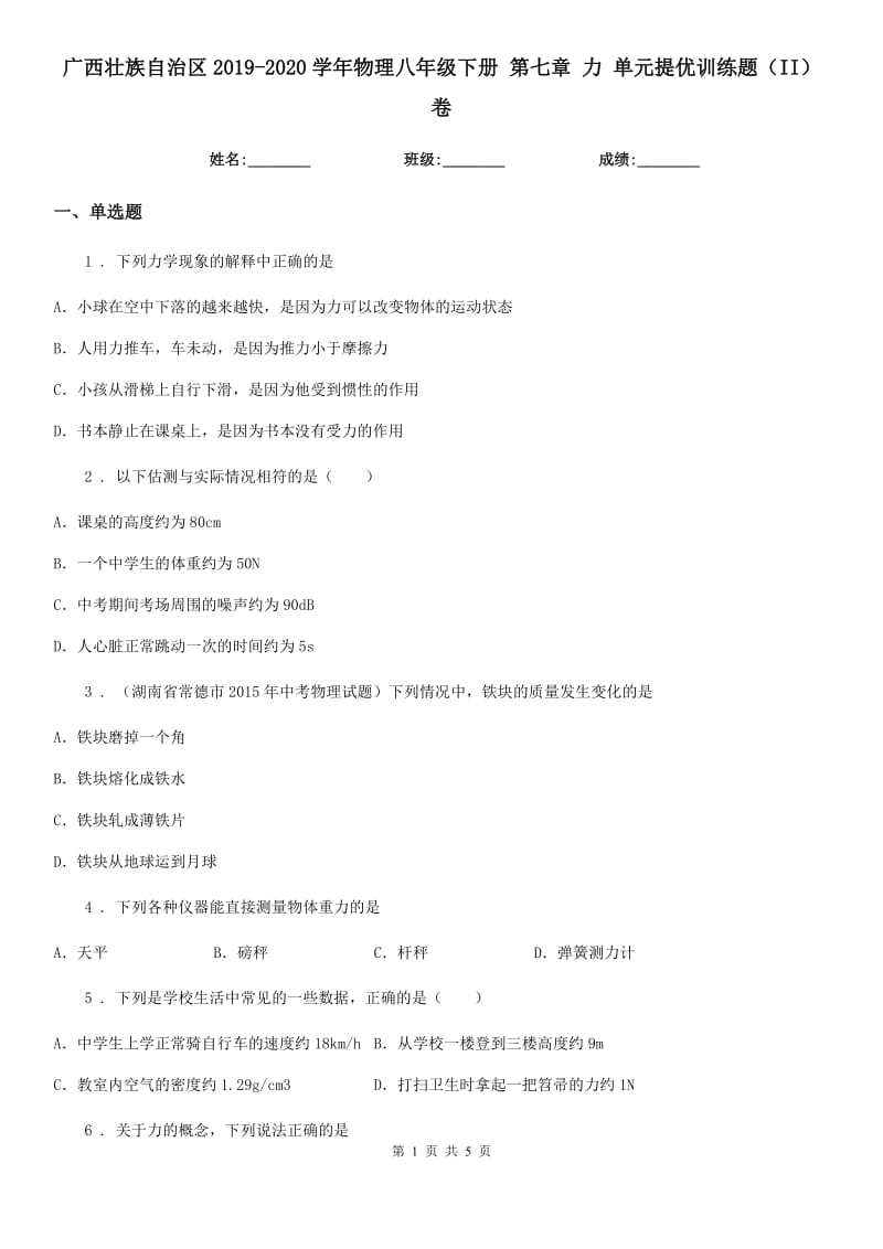 广西壮族自治区2019-2020学年物理八年级下册 第七章 力 单元提优训练题（II）卷_第1页