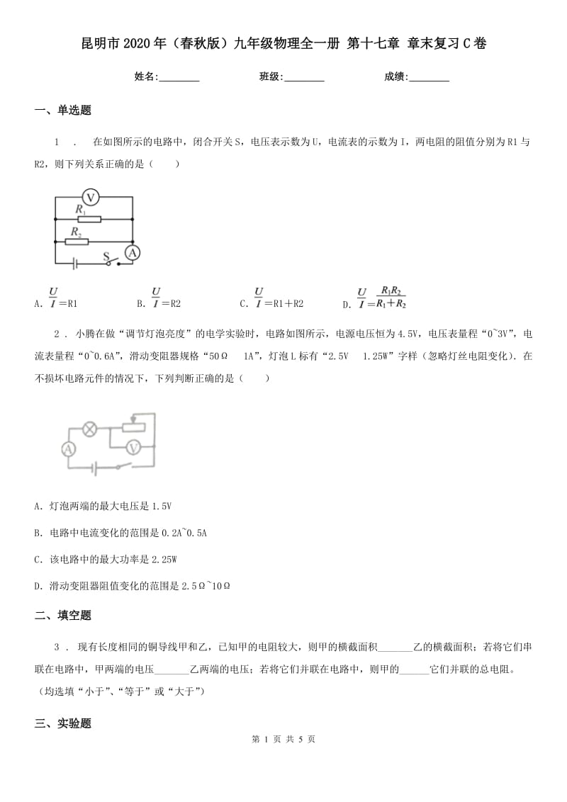 昆明市2020年（春秋版）九年级物理全一册 第十七章 章末复习C卷_第1页