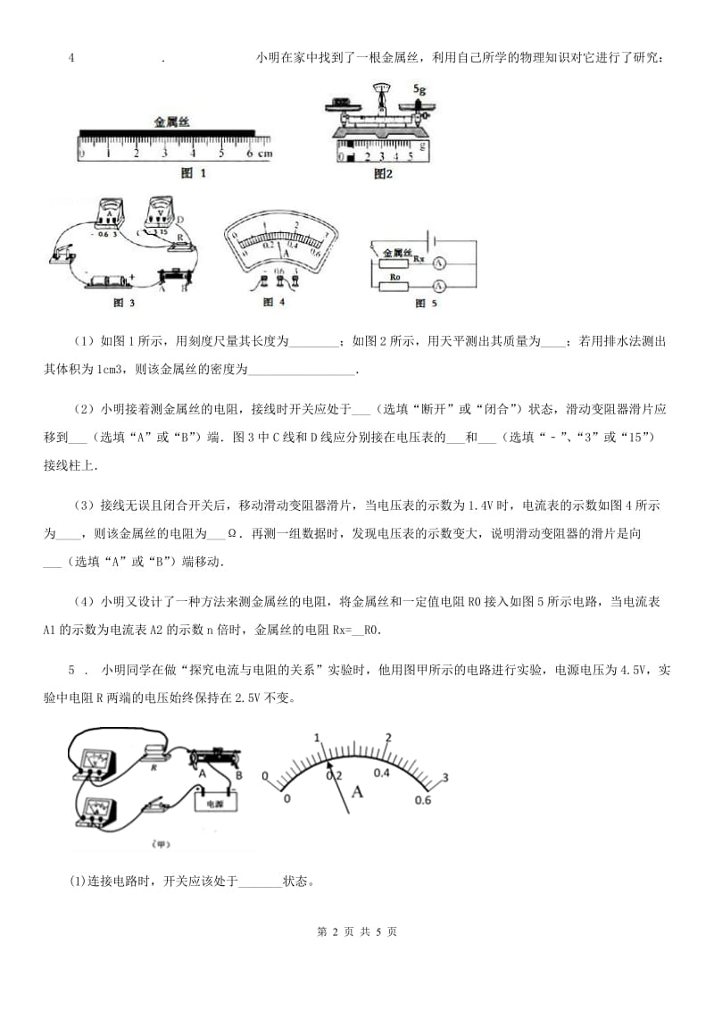 昆明市2020年（春秋版）九年级物理全一册 第十七章 章末复习C卷_第2页