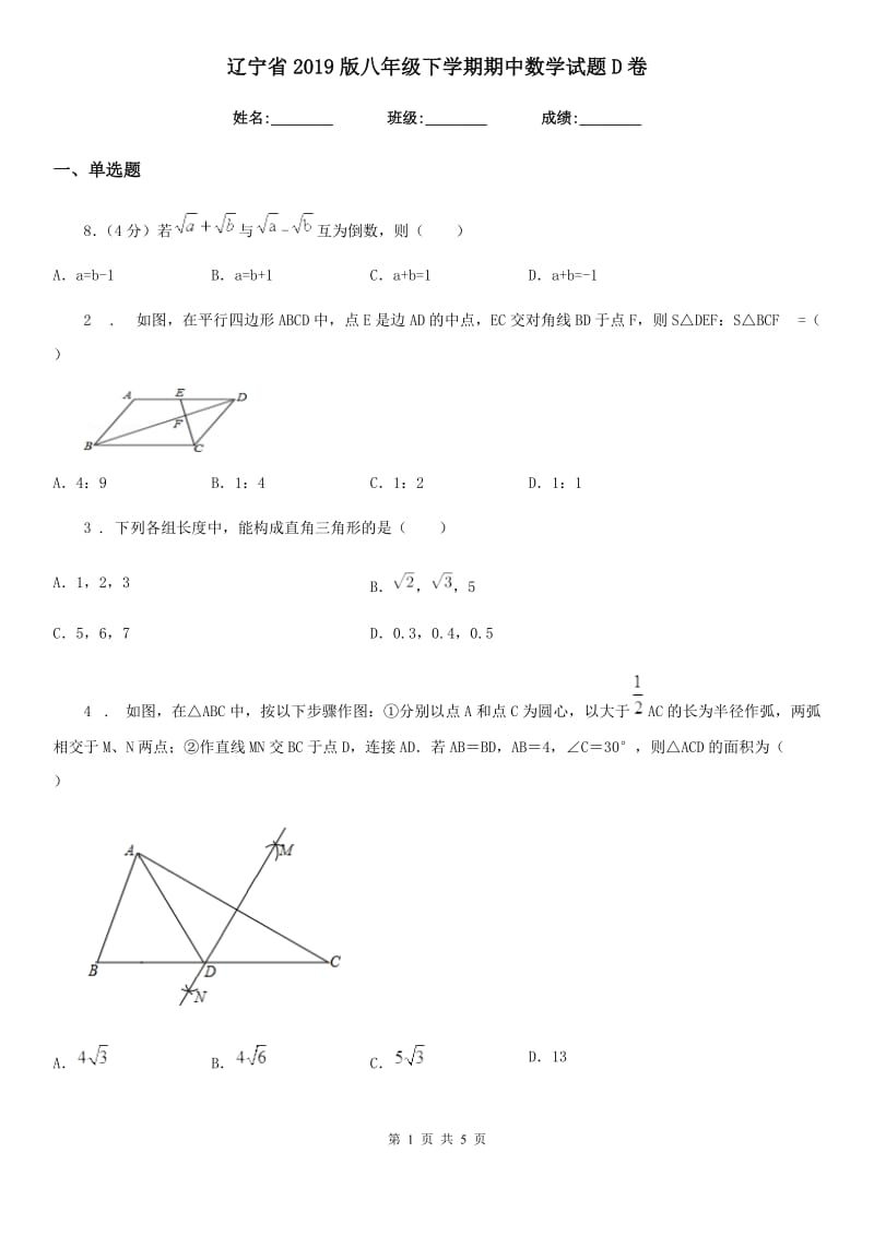 辽宁省2019版八年级下学期期中数学试题D卷_第1页