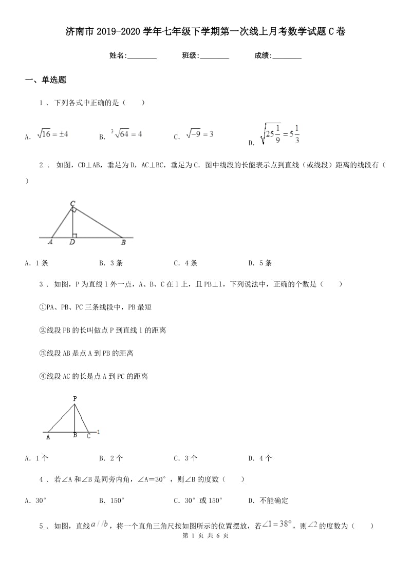 济南市2019-2020学年七年级下学期第一次线上月考数学试题C卷_第1页