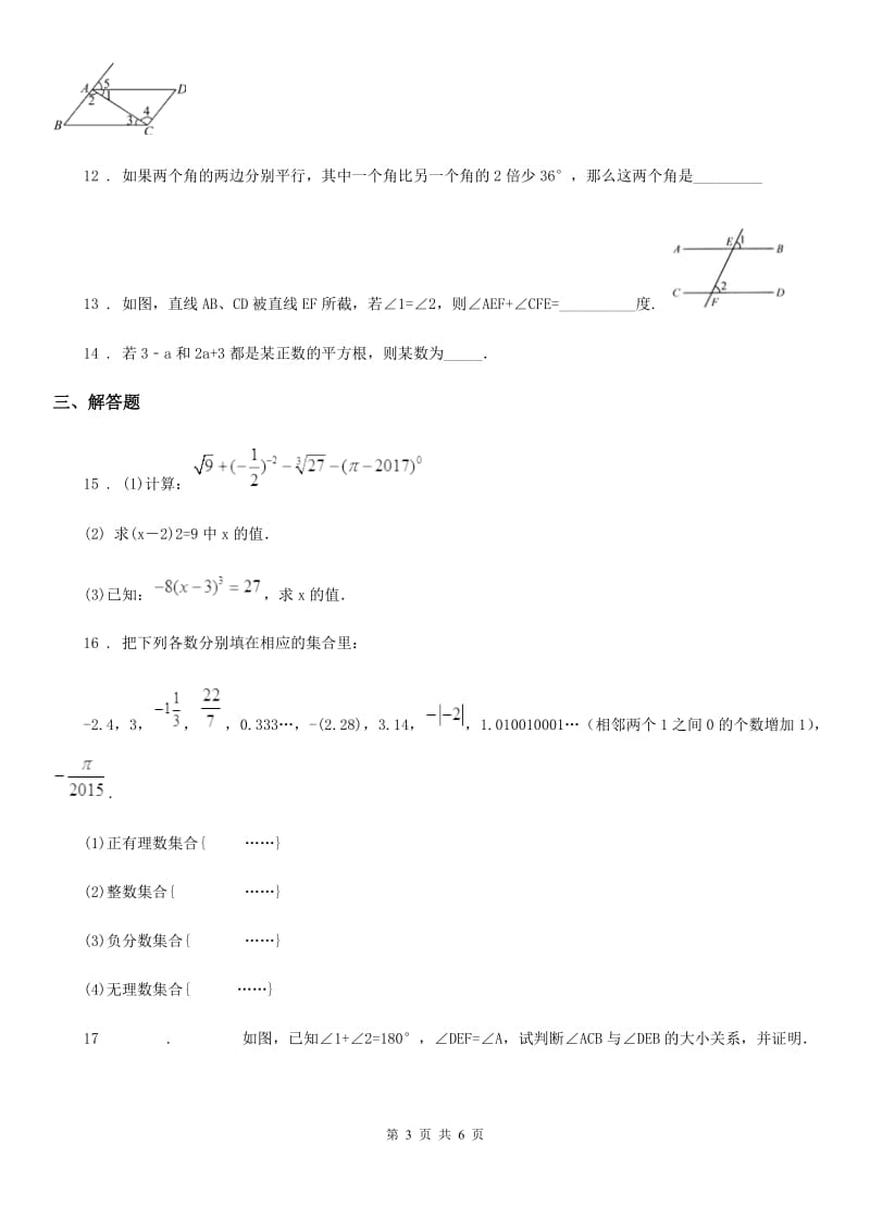 济南市2019-2020学年七年级下学期第一次线上月考数学试题C卷_第3页