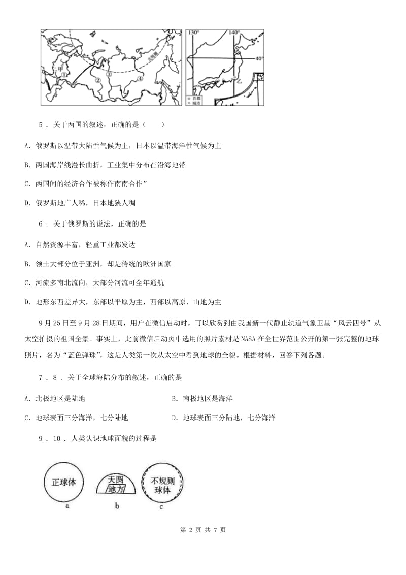 西宁市2020年（春秋版）七年级下册地理 第八章第二节 俄罗斯 同步测试B卷_第2页