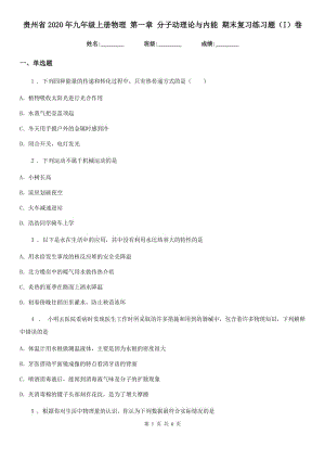 貴州省2020年九年級上冊物理 第一章 分子動理論與內(nèi)能 期末復(fù)習練習題（I）卷