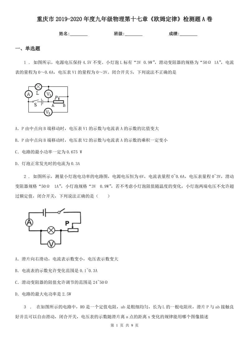 重庆市2019-2020年度九年级物理第十七章《欧姆定律》检测题A卷_第1页