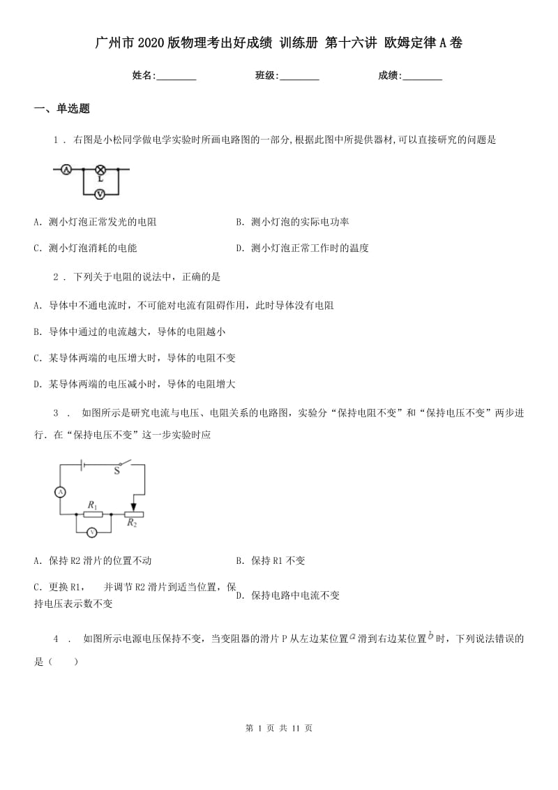 广州市2020版物理考出好成绩 训练册 第十六讲 欧姆定律A卷_第1页