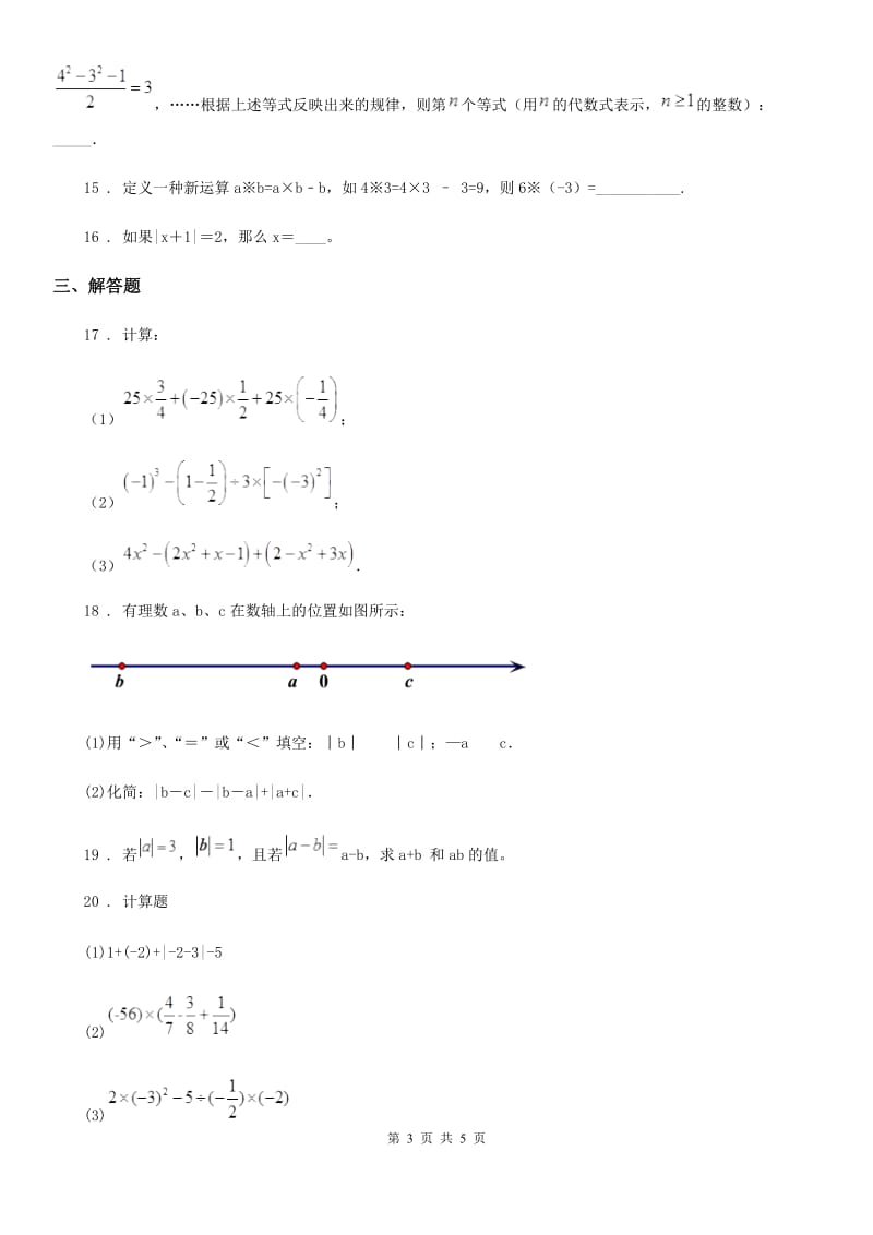 武汉市2020年七年级上学期期中数学试题D卷_第3页