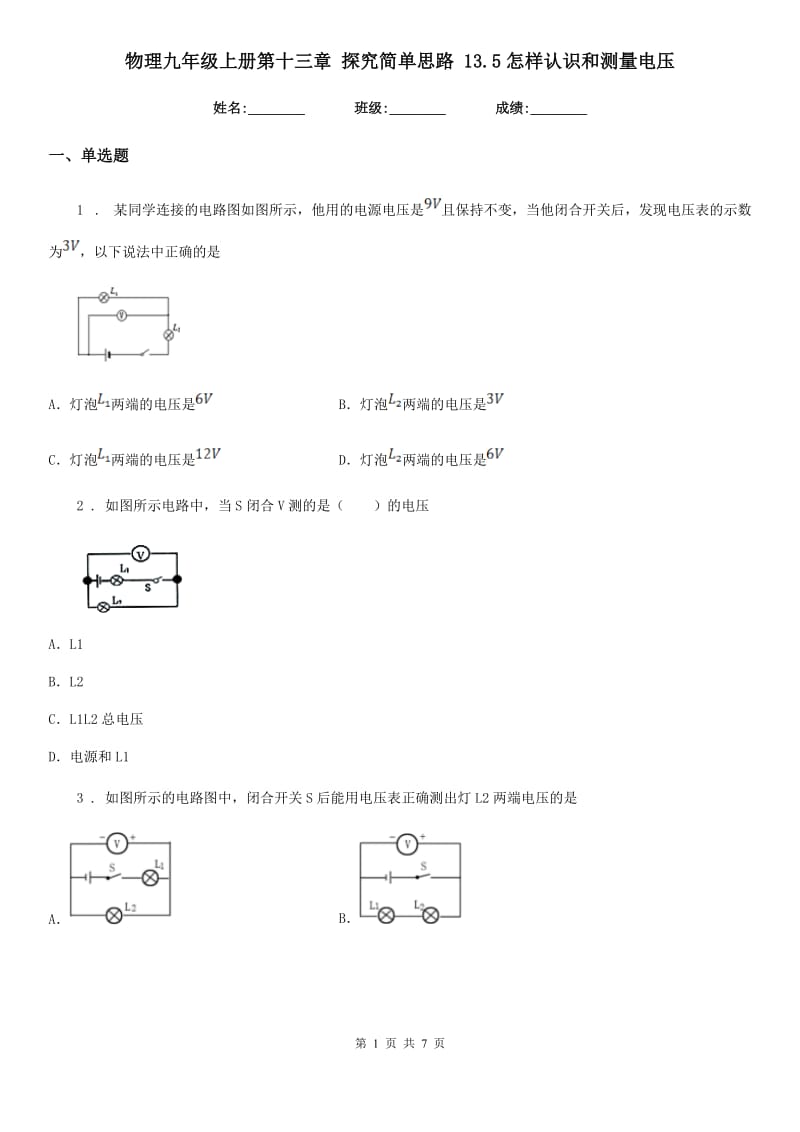 物理九年级上册第十三章 探究简单思路 13.5怎样认识和测量电压_第1页