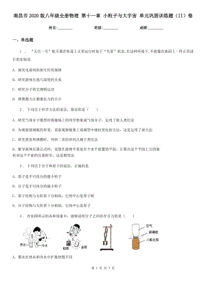 南昌市2020版八年級(jí)全冊(cè)物理 第十一章 小粒子與大宇宙 單元鞏固訓(xùn)練題（II）卷