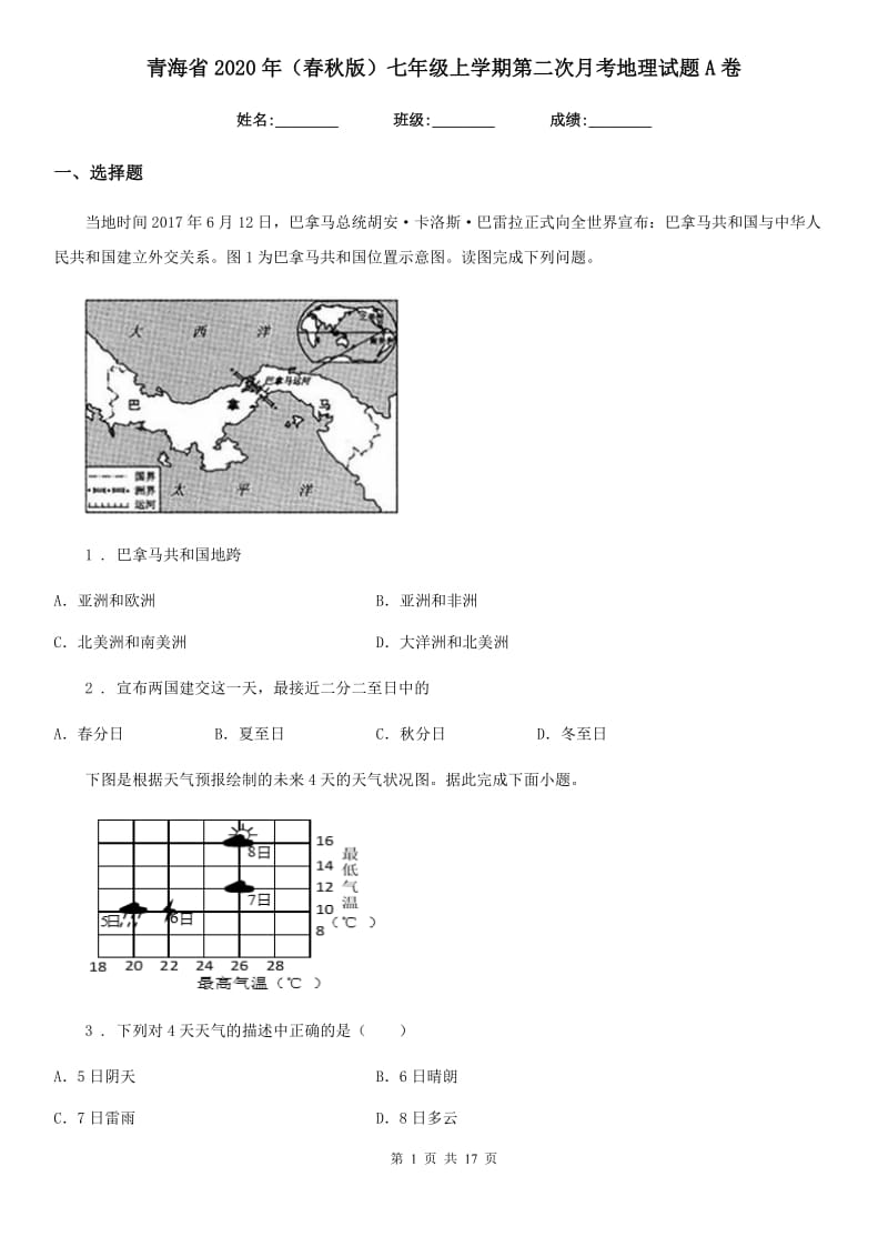 青海省2020年（春秋版）七年级上学期第二次月考地理试题A卷_第1页