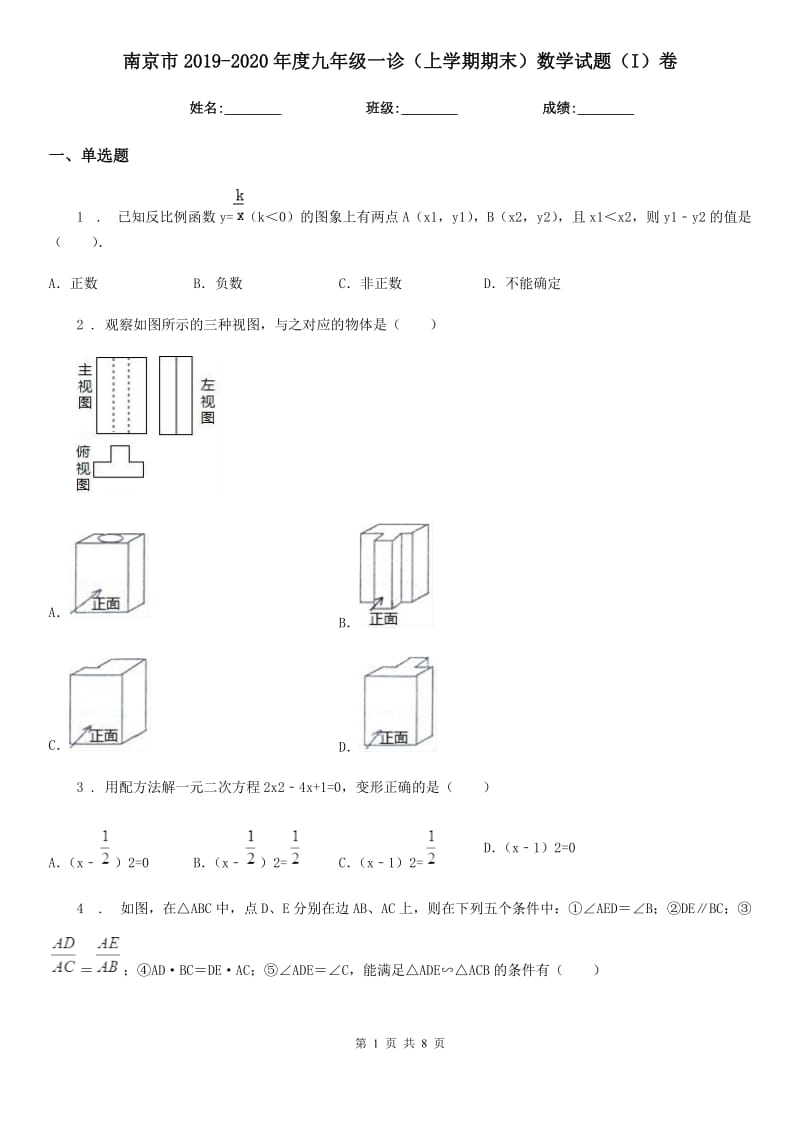 南京市2019-2020年度九年级一诊（上学期期末）数学试题（I）卷_第1页