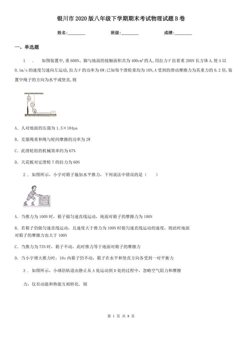 银川市2020版八年级下学期期末考试物理试题B卷_第1页