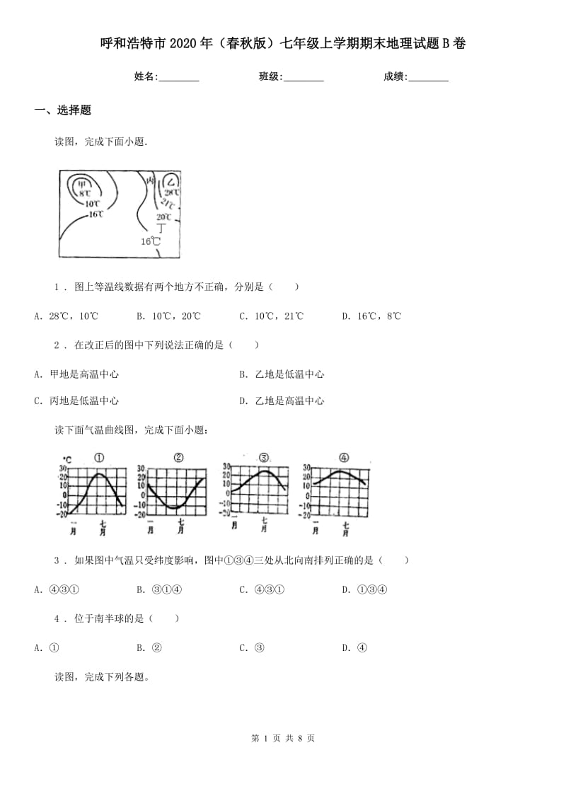 呼和浩特市2020年（春秋版）七年级上学期期末地理试题B卷_第1页