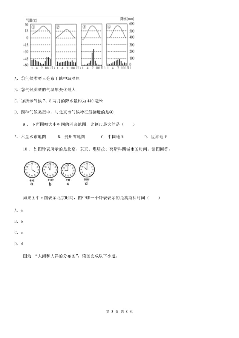 呼和浩特市2020年（春秋版）七年级上学期期末地理试题B卷_第3页