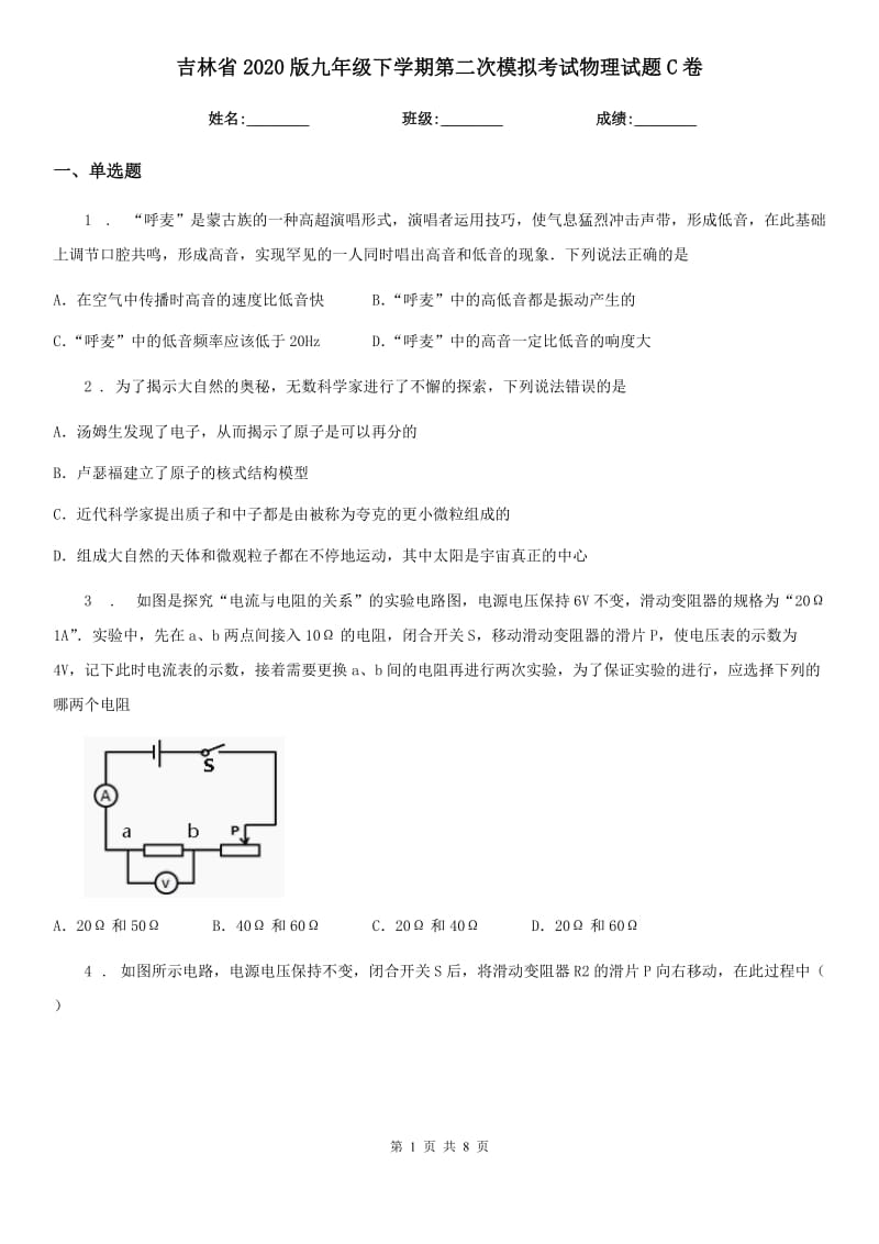 吉林省2020版九年级下学期第二次模拟考试物理试题C卷_第1页