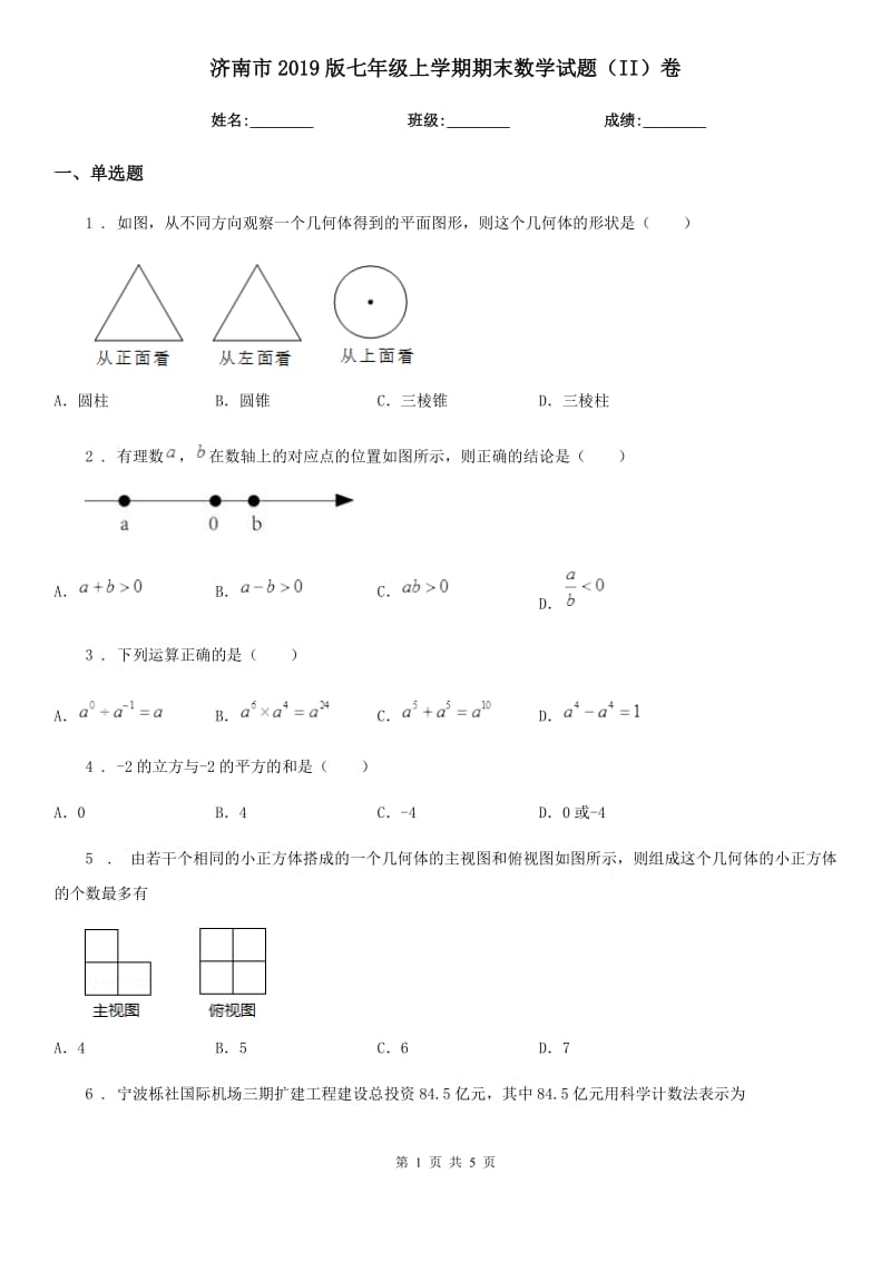 济南市2019版七年级上学期期末数学试题（II）卷_第1页