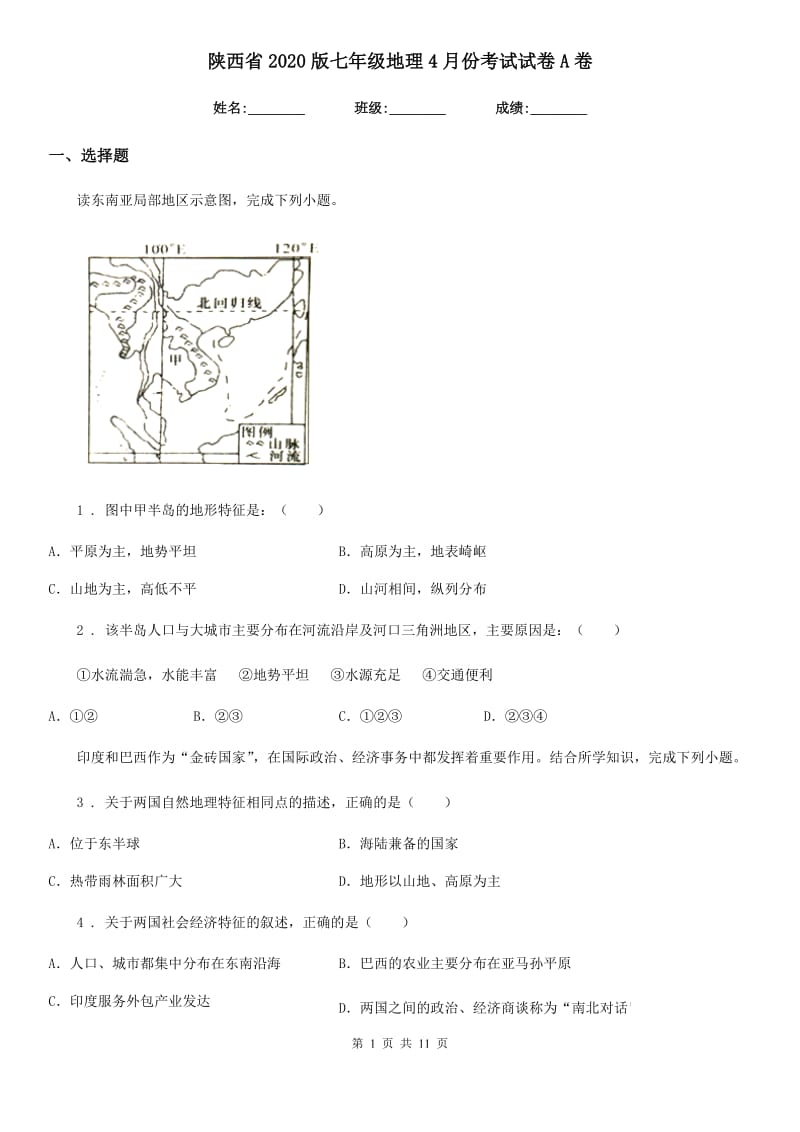 陕西省2020版七年级地理4月份考试试卷A卷_第1页