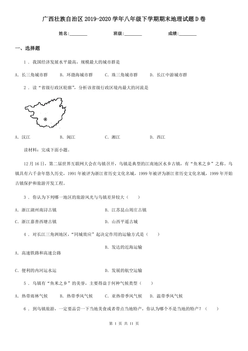 广西壮族自治区2019-2020学年八年级下学期期末地理试题D卷_第1页