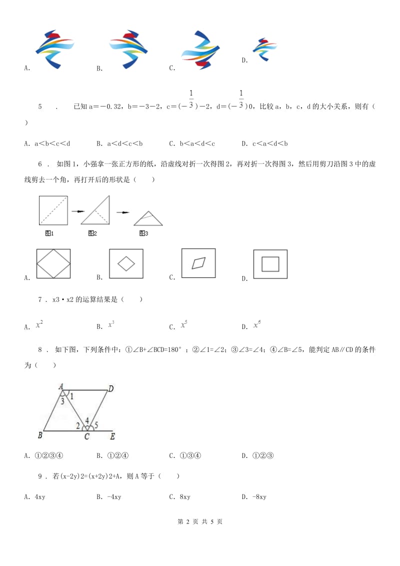 辽宁省2020版七年级下学期期中数学试题B卷_第2页