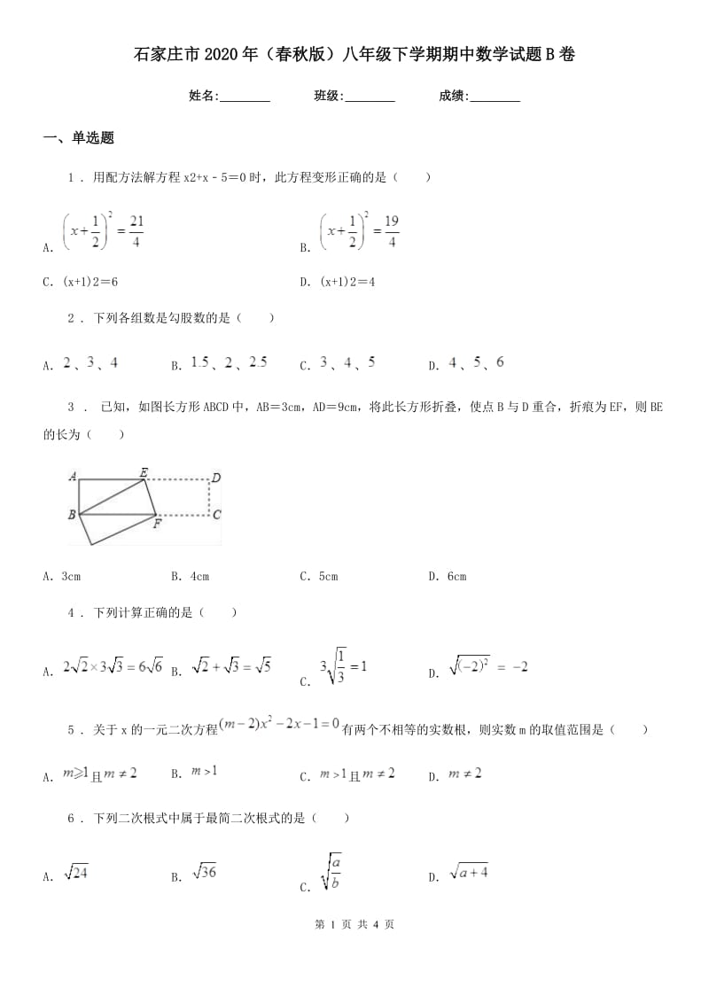 石家庄市2020年（春秋版）八年级下学期期中数学试题B卷_第1页