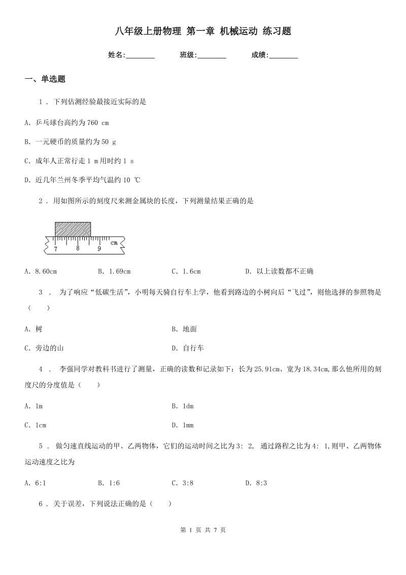 八年级上册物理 第一章 机械运动 练习题_第1页