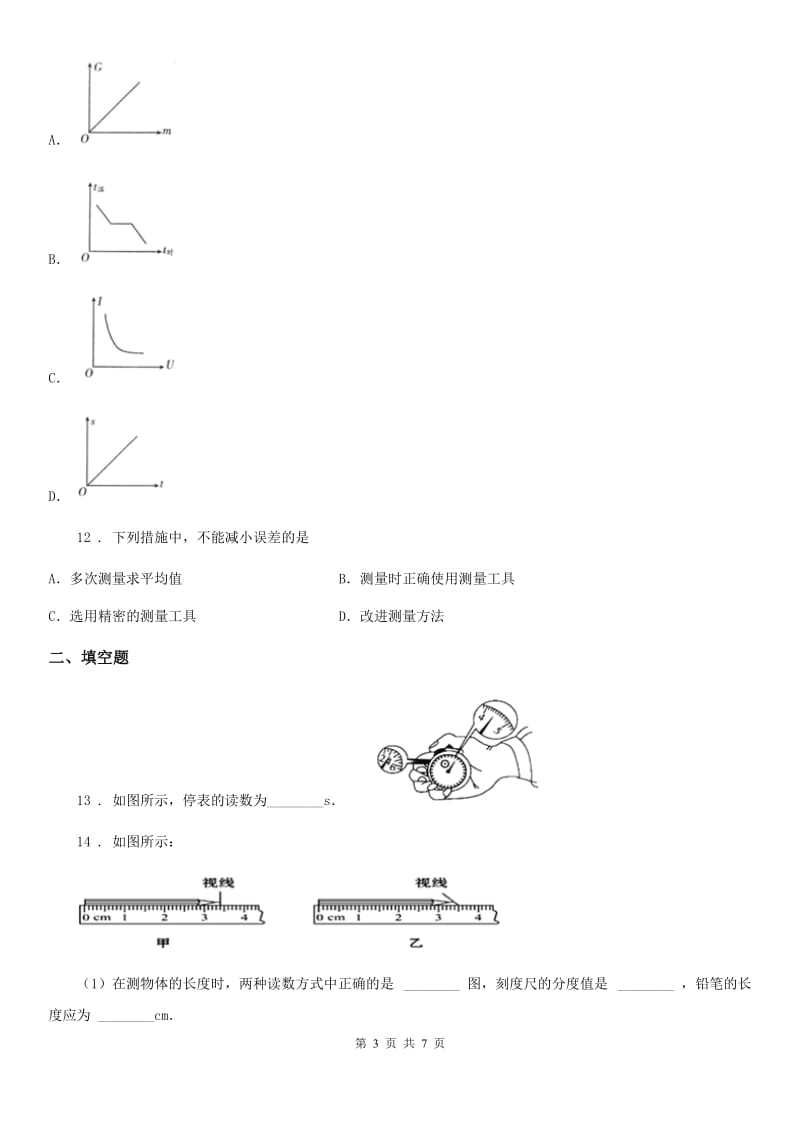 八年级上册物理 第一章 机械运动 练习题_第3页