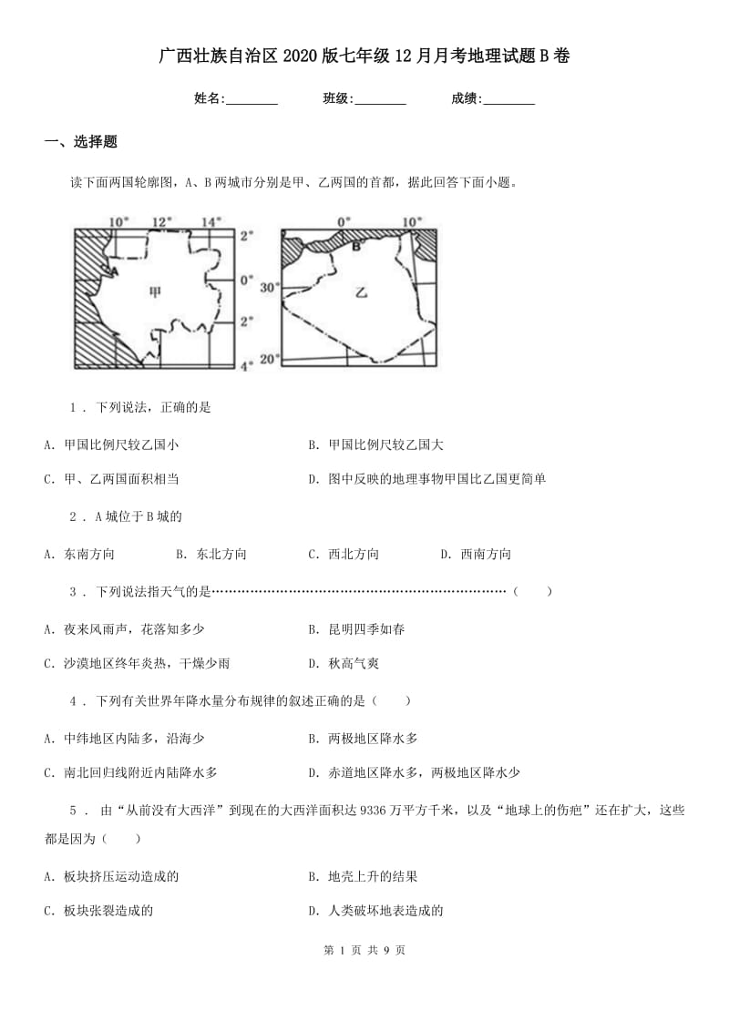 广西壮族自治区2020版七年级12月月考地理试题B卷_第1页