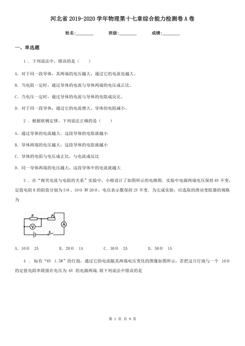 河北省2019-2020学年物理第十七章综合能力检测卷A卷_第1页