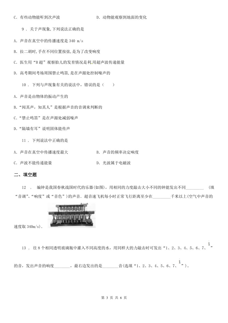 八年级上册物理 第二章 声音与环境 练习题_第3页